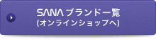 SANAブランド一覧