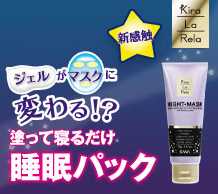 ジェルがマスクに変わる！？塗って寝るだけ睡眠パック