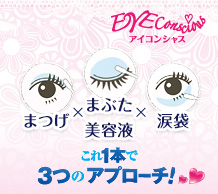 【まつげ】×【まぶた美容液】×【涙袋】これ1本で3つのアプローチ!