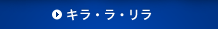 キラ・ラ・リラ