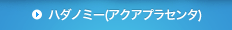 ハダノミー（アクアプラセンタ）
