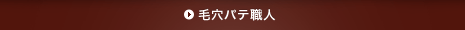 毛穴パテ職人