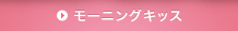 モーニングキッス