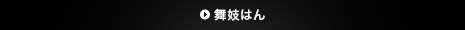 舞妓はん