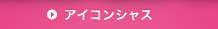 アイコンシャス