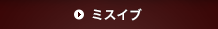 ミスイブ
