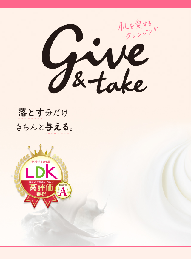 テストする女性誌LDK高評価獲得give&takeギブ&テイク お肌の上でとろけるオイルinミルク登場！
