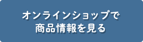 オンラインショップで商品を見る