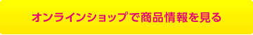 オンラインショップで商品情報を見る