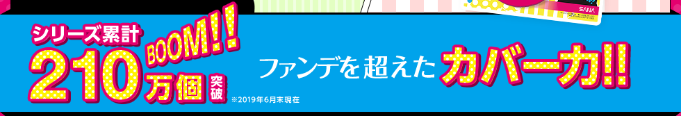 シリーズ累計170万個突破ファンデを超えたカバー力!!