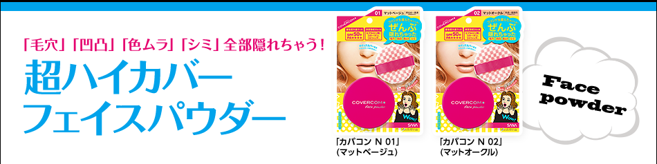 「毛穴」「凹凸」「色ムラ」「シミ」全部隠れちゃう！  超ハイカバーフェイスパウダー