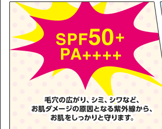 毛穴の広がり、シミ、シワなど、お肌ダメージの原因となる紫外線から、お肌をしっかりと守ります。