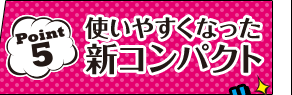 Point5 使いやすくなった新コンパクト