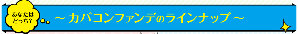 あなたは どっち？ 〜 カバコンファンデのラインナップ 〜