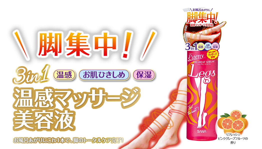 エステニー おうちで簡単エステティック　気になるところをポイント別に集中ケア 脚集中！ 3in1 温感　お肌ひきしめ 保湿 温感マッサージ美容液 お風呂あがりにこれ1本で、脚のトータルケア完了！ リフレッシュピンクグレープフルーツの香り