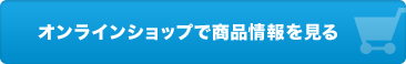 オンラインショップで商品情報を見る