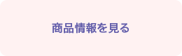 商品情報を見る