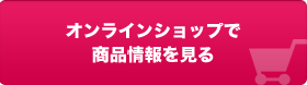 オンラインショップで商品情報を見る