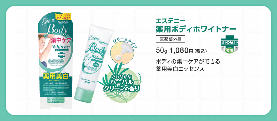 エステニー 薬用ボディホワイトナー