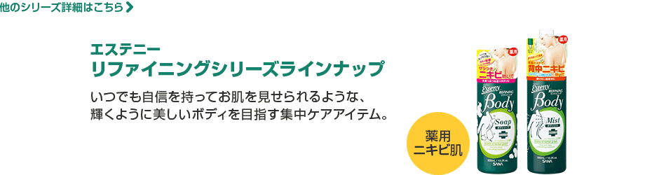 エステニー リファイニングシリーズラインナップ