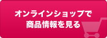 オンラインショップで商品情報を見る