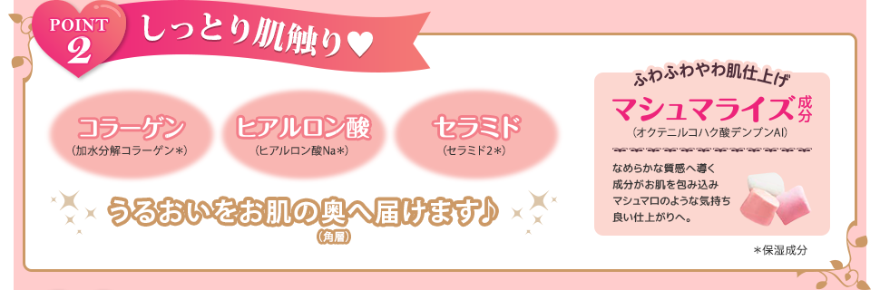 POINT2 しっとり肌触り