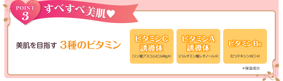POINT3 すべすべ美肌