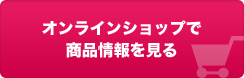 オンラインショップで商品情報を見る