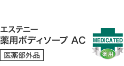 エステニー薬用ボディソープAC【医薬部外品】