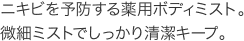 ニキビを予防する薬用ボディミスト。微細ミストでしっかり清潔キープ。