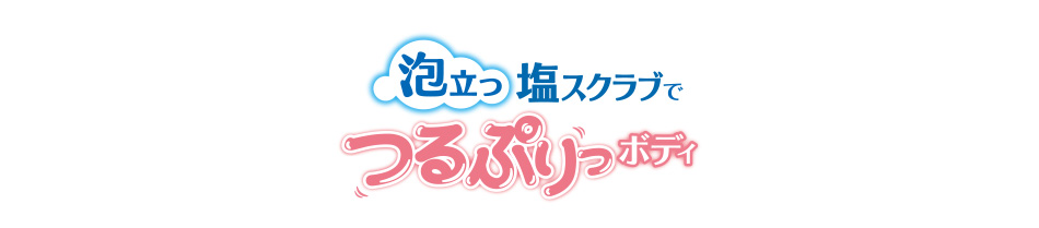 泡立つ塩スクラブでつるぷりっボディ