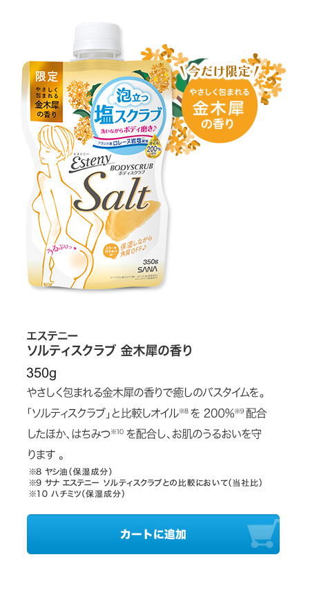 エステニーソルティスクラブ 金木犀の香り 350g やさしく包まれる金木犀の香りで癒しのバスタイムを。「ソルティスクラブ」と比較しオイル※8 を 200%※9 配合したほか、はちみつ※10を配合し、お肌のうるおいを守ります 。※8 ヤシ油（保湿成分）※9 サナ エステニー ソルティスクラブとの比較において（当社比）※10 ハチミツ（保湿成分）