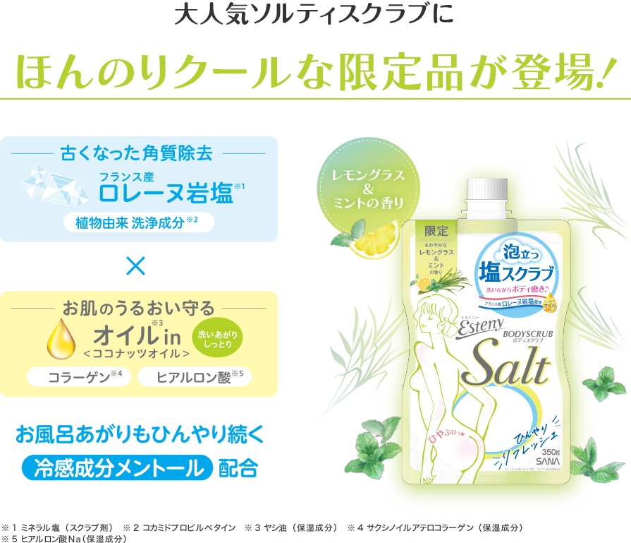 大人気ソルティスクラブにほんのりクールな限定品が登場！