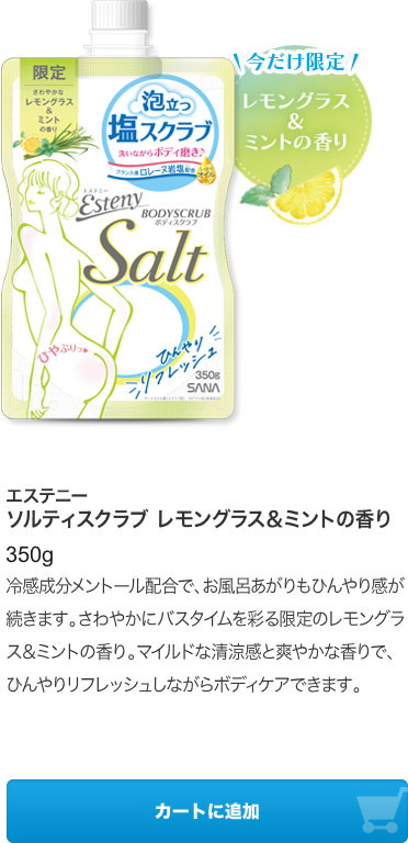 エステニー ソルティスクラブ レモングラス＆ミントの香り 350g 冷感成分メントール配合で、お風呂あがりもひんやり感が続きます。さわやかにバスタイムを彩る限定のレモングラス＆ミントの香り。マイルドな清涼感と爽やかな香りで、ひんやりリフレッシュしながらボディケアできます。