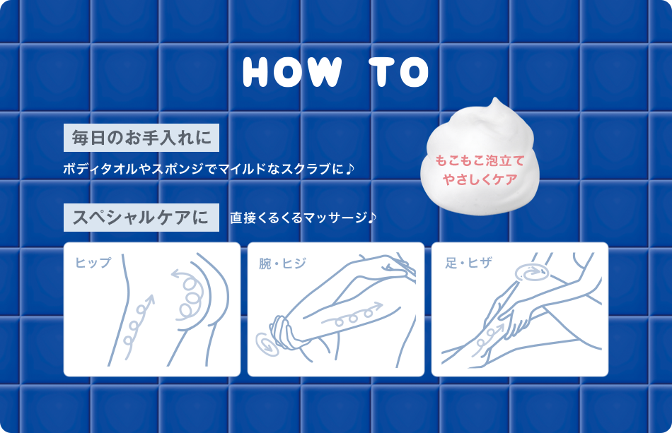 HOW TO　毎日のお手入れに ボディタオルやスポンジでマイルドなスクラブに♪　スペシャルケアに 直接くるくるマッサージ♪