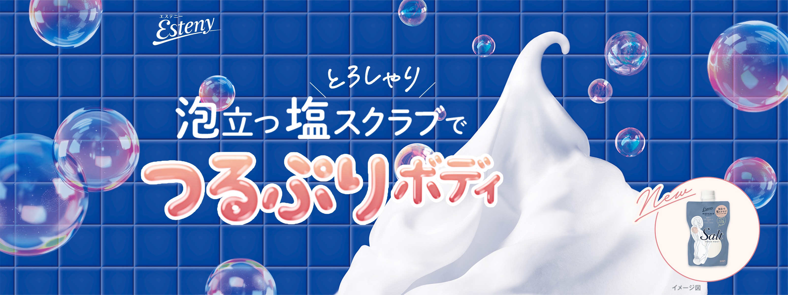 泡立つ塩スクラブでつるぷりボディ