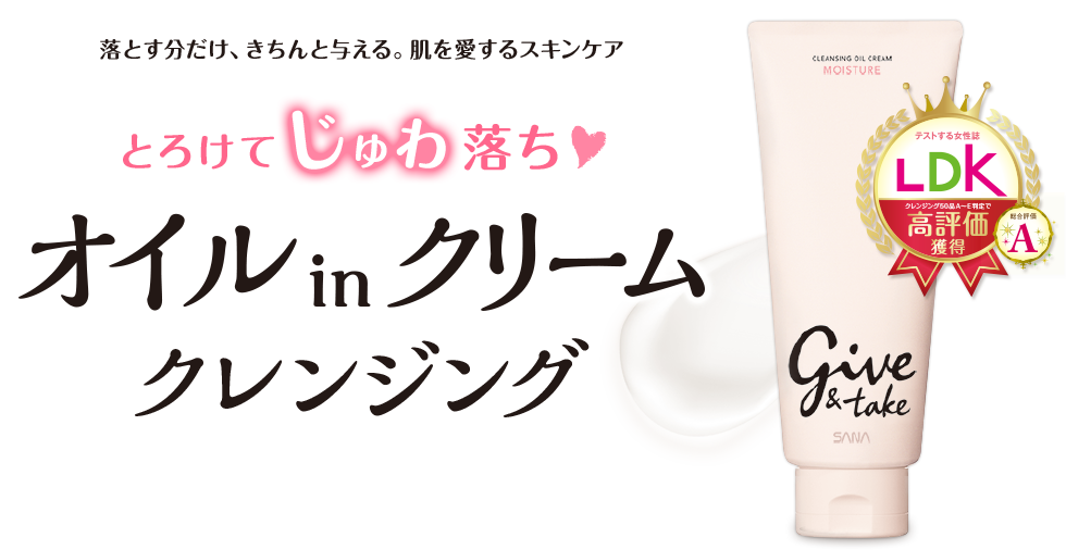 落とす分だけ、きちんと与える。肌を愛するスキンケア とろけてじゅわ落ち　オイルinクリームクレンジング