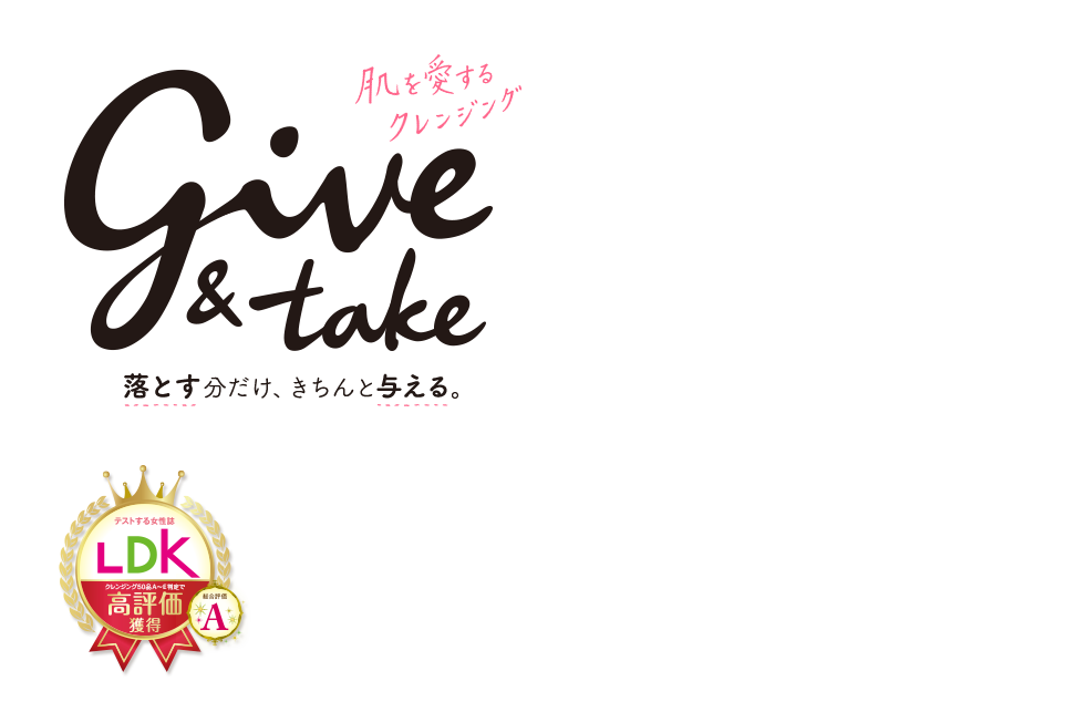 肌を愛するクレンジング give&take[ギブ＆テイク]