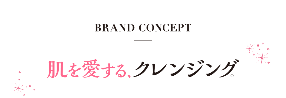 BRAND CONCEPT 肌を愛する、クレンジング