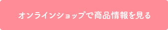 オンラインショップで商品情報を見る