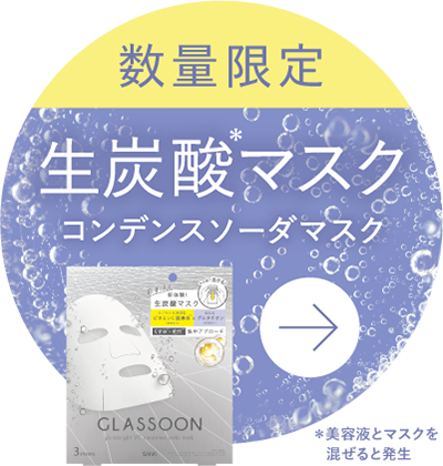 数量限定 コンデンスソーダマスク