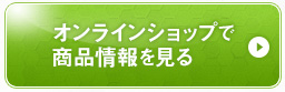 オンラインショップで商品情報を見る