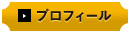 ハニーシェフ兄弟のプロフィール