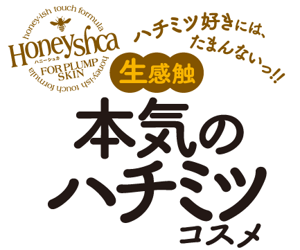 ハチミツ好きには、たまんないっ！！生感触本気のハチミツコスメ