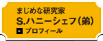 まじめな研究家Ｓ.ハニーシェフ（弟）プロフィール