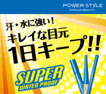 汗・水に強い！キレイな目元一日キープ！！