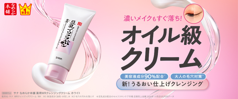 なめらか本舗　薬用WRクレンジングクリーム　ホワイト