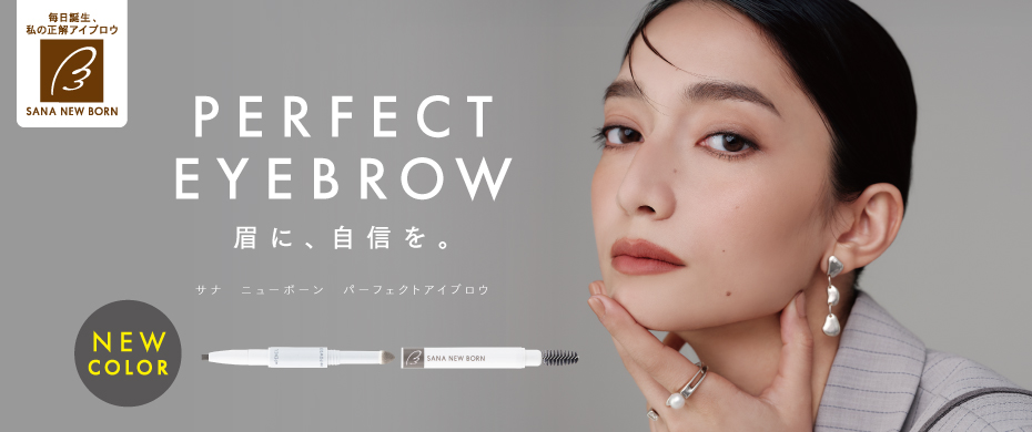 サナ ニューボーン パーフェクトアイブロウ
