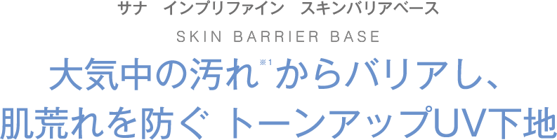 サナ インプリファイン スキンバリアベース 大気中の汚れ※１からバリアし、肌荒れを防ぐ トーンアップ下地