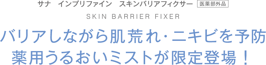 サナ インプリファイン スキンバリアフィクサー [医薬部外品] バリアしながら肌荒れ・ニキビを予防 薬用うるおいミストが限定登場！